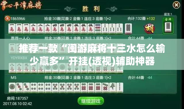 推荐一款“闽游麻将十三水怎么输少赢多	”开挂(透视)辅助神器