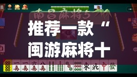 推荐一款“闽游麻将十三水怎么输少赢多”开挂(透视)辅助神器