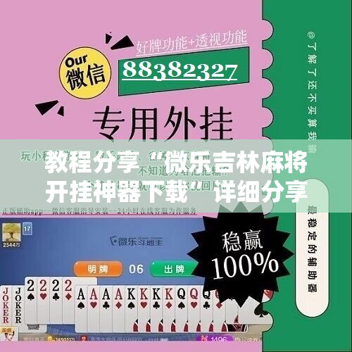 教程分享“微乐吉林麻将开挂神器下载	”详细分享装挂步骤