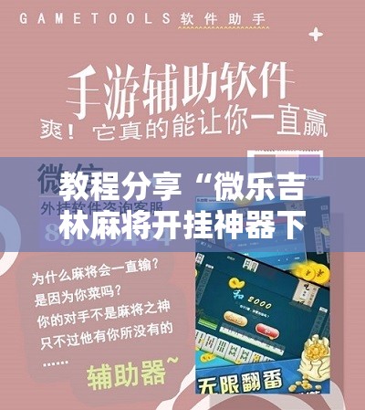 教程分享“微乐吉林麻将开挂神器下载”详细分享装挂步骤