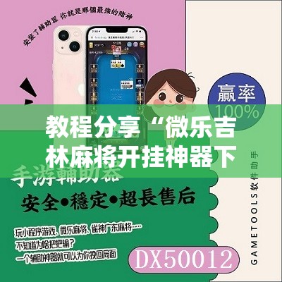 教程分享“微乐吉林麻将开挂神器下载”详细分享装挂步骤