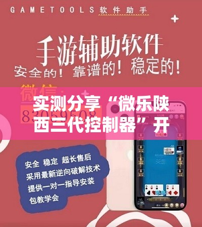 实测分享“微乐陕西三代控制器”开挂详细教程