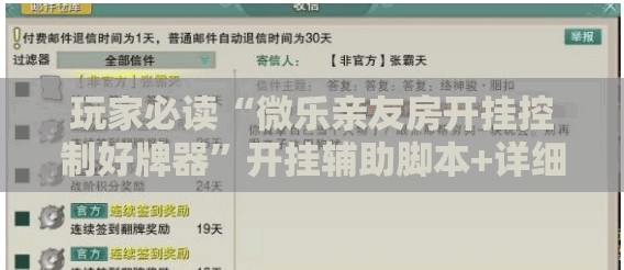 玩家必读“微乐亲友房开挂控制好牌器”开挂辅助脚本+详细开挂安装教程