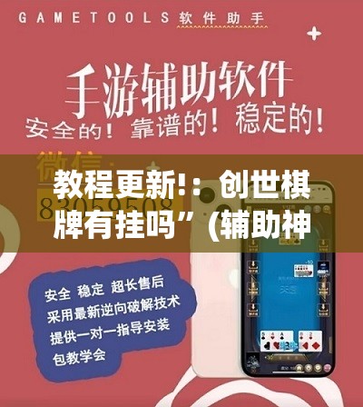教程更新!：创世棋牌有挂吗”(辅助神器)开挂详细教程