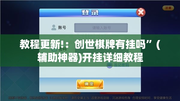 教程更新!：创世棋牌有挂吗”(辅助神器)开挂详细教程