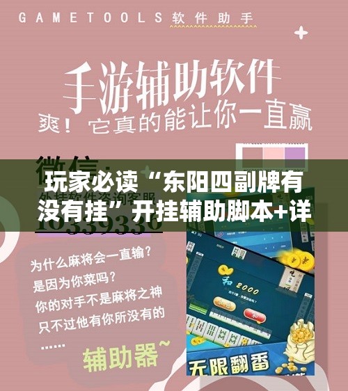 玩家必读“东阳四副牌有没有挂	”开挂辅助脚本+详细开挂安装教程