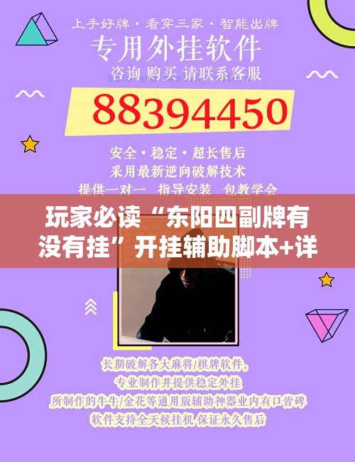 玩家必读“东阳四副牌有没有挂	”开挂辅助脚本+详细开挂安装教程