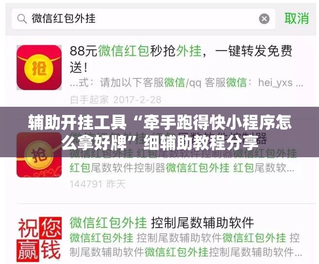 辅助开挂工具“牵手跑得快小程序怎么拿好牌”细辅助教程分享