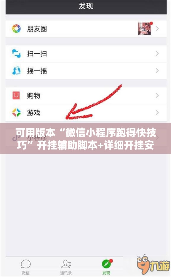 可用版本“微信小程序跑得快技巧”开挂辅助脚本+详细开挂安装教程
