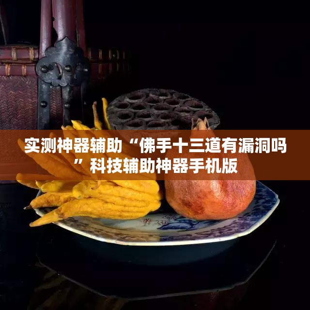 实测神器辅助“佛手十三道有漏洞吗	”科技辅助神器手机版