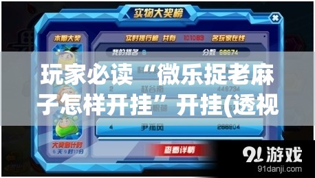 玩家必读“微乐捉老麻子怎样开挂”开挂(透视)辅助神器