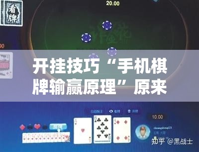 开挂技巧“手机棋牌输赢原理	”原来可以开挂