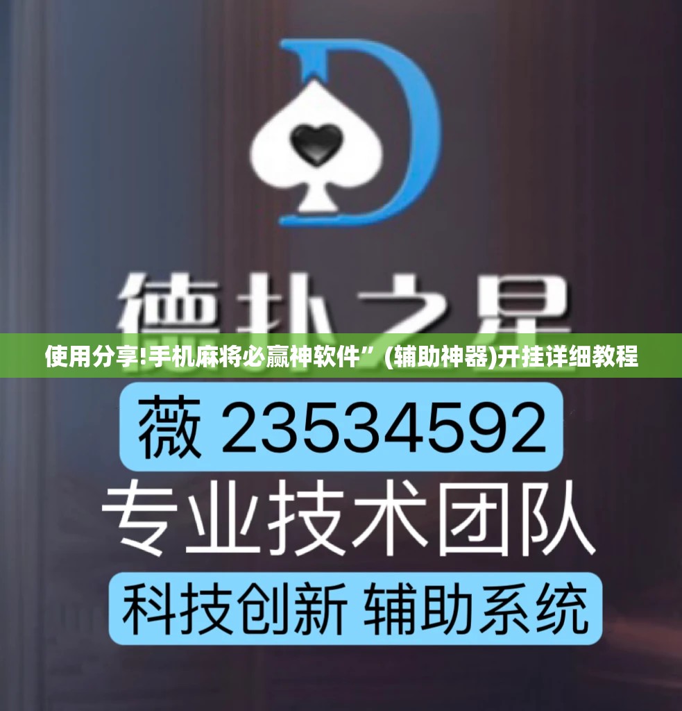 使用分享!手机麻将必赢神软件”(辅助神器)开挂详细教程