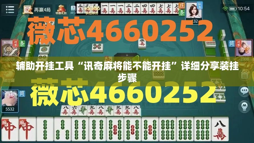 辅助开挂工具“讯奇麻将能不能开挂”详细分享装挂步骤