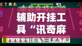 辅助开挂工具“讯奇麻将能不能开挂”详细分享装挂步骤