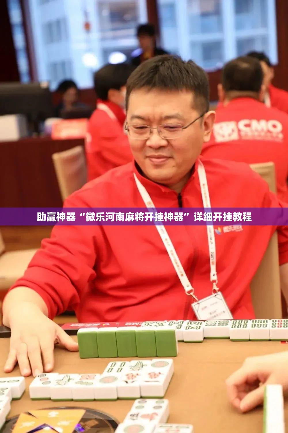 助赢神器“微乐河南麻将开挂神器”详细开挂教程
