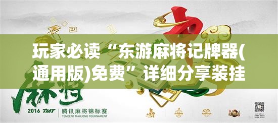 玩家必读“东游麻将记牌器(通用版)免费	”详细分享装挂步骤
