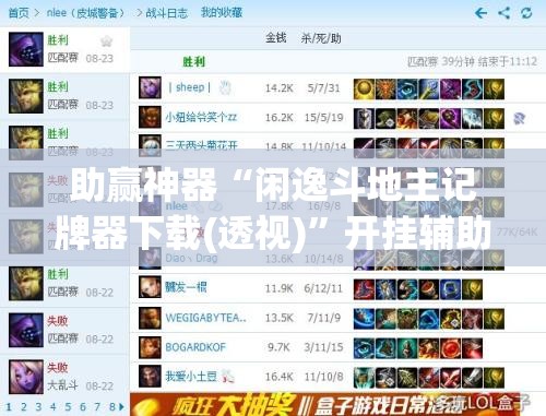 助赢神器“闲逸斗地主记牌器下载(透视)”开挂辅助脚本+详细开挂安装教程