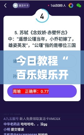 今日教程“百乐娱乐开挂”开挂(透视)辅助神器