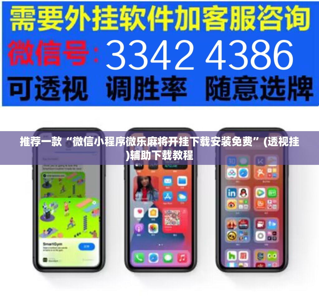 推荐一款“微信小程序微乐麻将开挂下载安装免费	”(透视挂)辅助下载教程