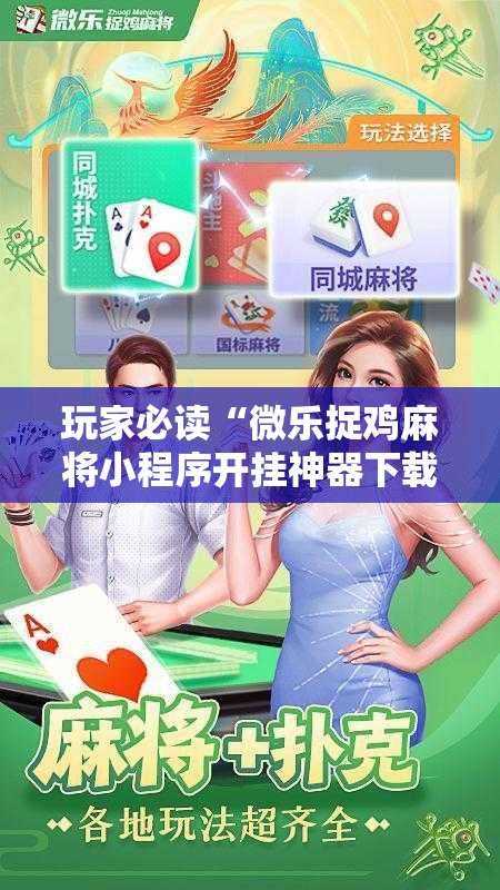 玩家必读“微乐捉鸡麻将小程序开挂神器下载安装”其实确实有挂