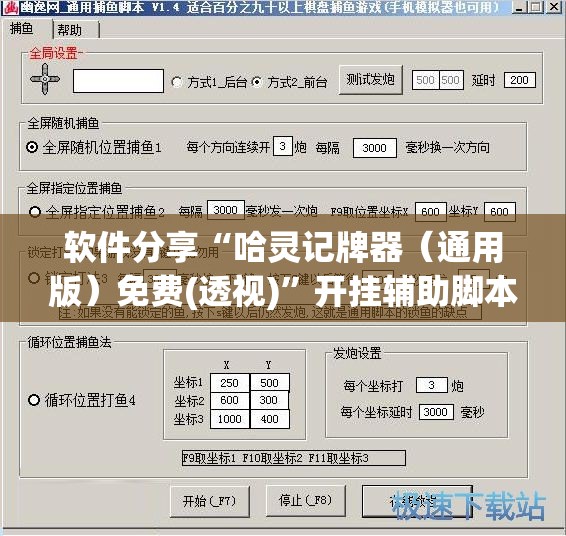 软件分享“哈灵记牌器（通用版）免费(透视)	”开挂辅助脚本+详细开挂安装教程
