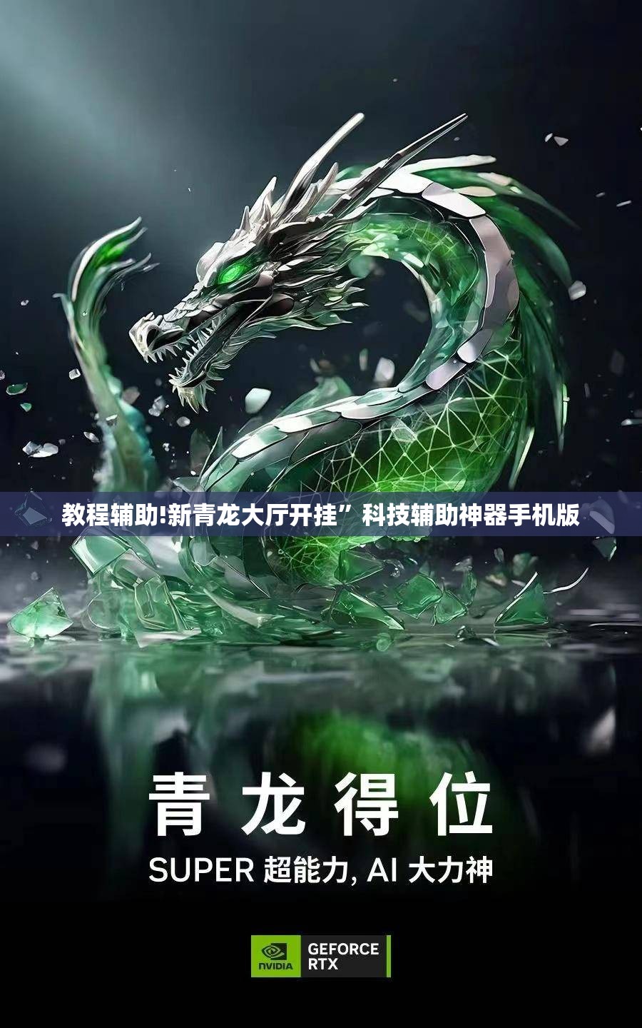 教程辅助!新青龙大厅开挂”科技辅助神器手机版