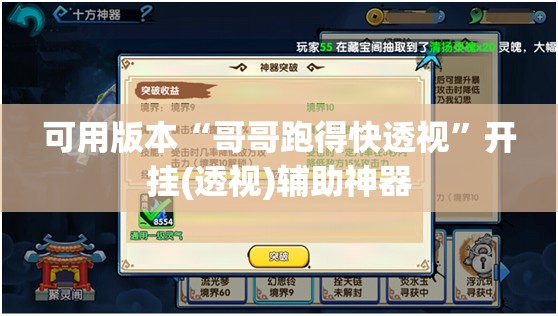 可用版本“哥哥跑得快透视”开挂(透视)辅助神器
