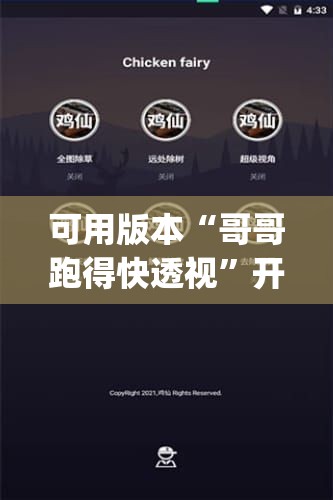 可用版本“哥哥跑得快透视”开挂(透视)辅助神器