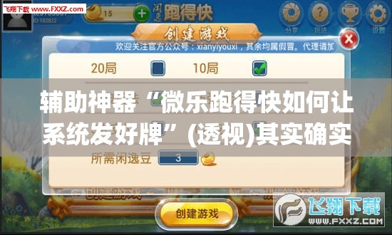 辅助神器“微乐跑得快如何让系统发好牌”(透视)其实确实有挂