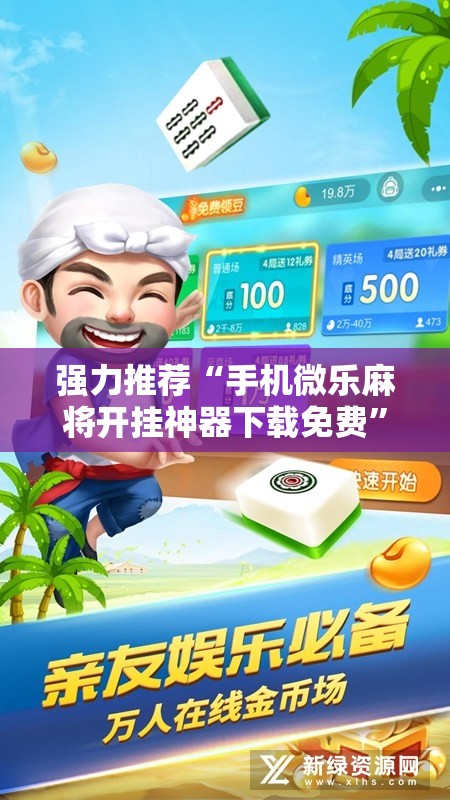 强力推荐“手机微乐麻将开挂神器下载免费”开挂详细教程