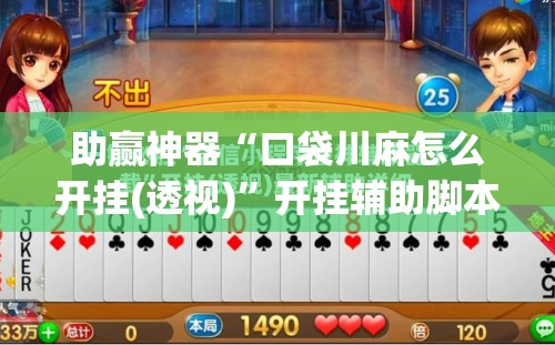 助赢神器“口袋川麻怎么开挂(透视)	”开挂辅助脚本+详细开挂安装教程