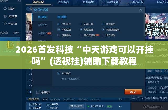 2026首发科技“中天游戏可以开挂吗	”(透视挂)辅助下载教程