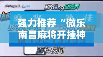 强力推荐“微乐南昌麻将开挂神器下载”开挂辅助脚本+详细开挂安装教程