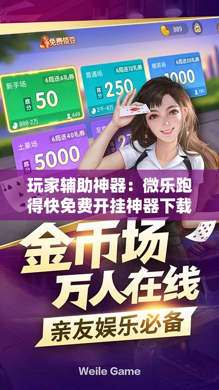 玩家辅助神器：微乐跑得快免费开挂神器下载	”详细开挂教程