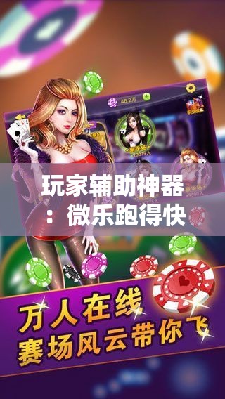 玩家辅助神器：微乐跑得快免费开挂神器下载	”详细开挂教程