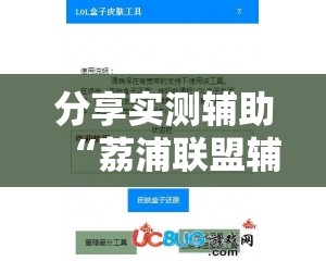分享实测辅助“荔浦联盟辅助”2026开挂教程步骤