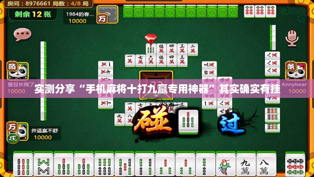 实测分享“手机麻将十打九赢专用神器”其实确实有挂