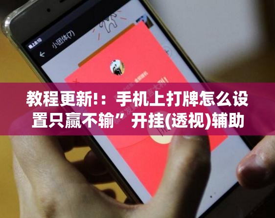 教程更新!：手机上打牌怎么设置只赢不输	”开挂(透视)辅助神器