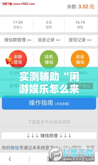 实测辅助“闲游娱乐怎么来好牌”详细分享装挂步骤