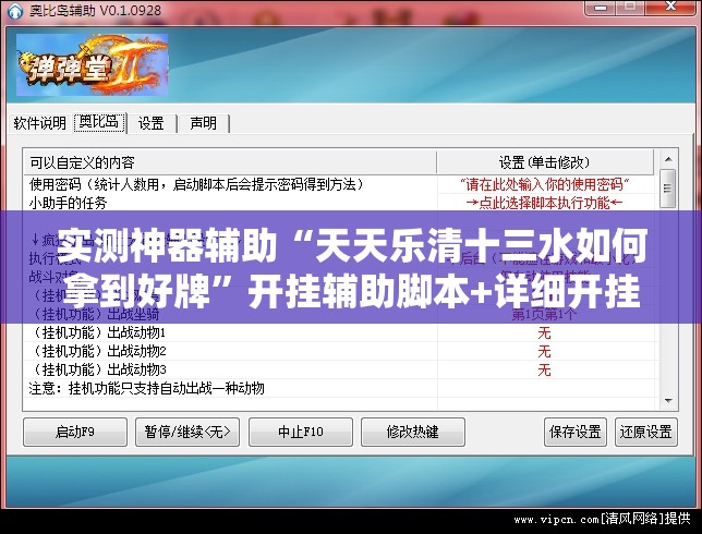 实测神器辅助“天天乐清十三水如何拿到好牌”开挂辅助脚本+详细开挂安装教程