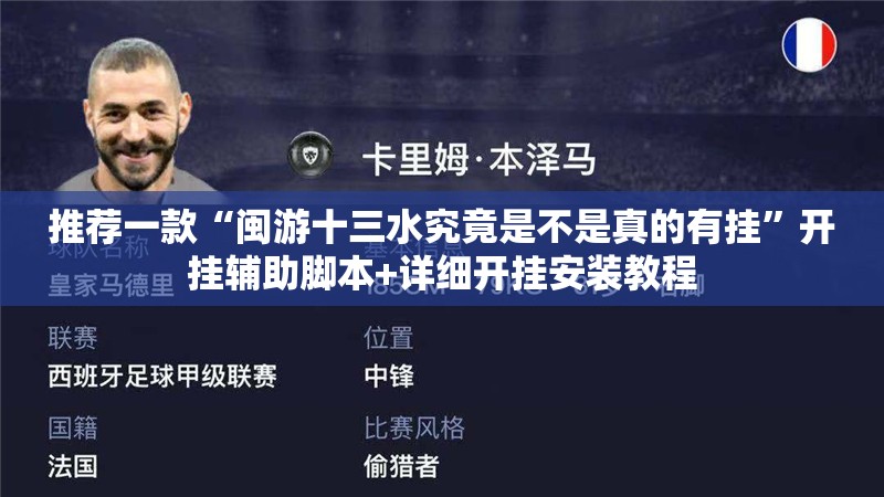 推荐一款“闽游十三水究竟是不是真的有挂”开挂辅助脚本+详细开挂安装教程