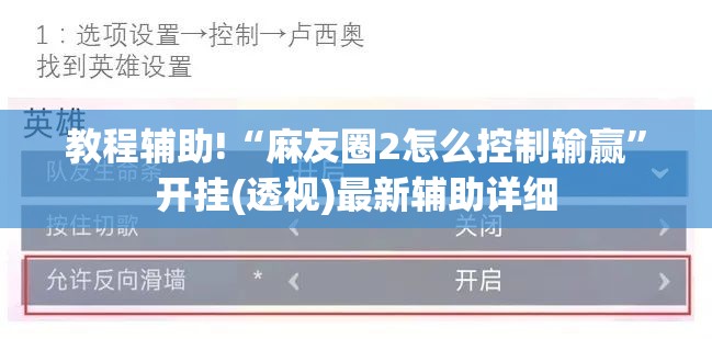 教程辅助!“麻友圈2怎么控制输赢”开挂(透视)最新辅助详细