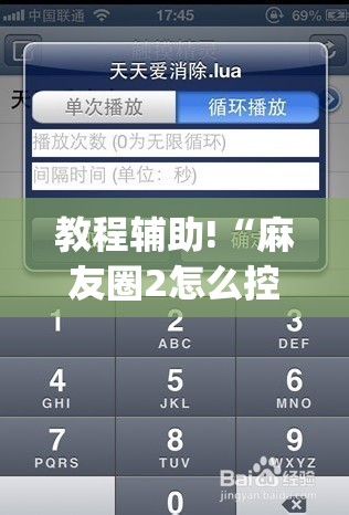 教程辅助!“麻友圈2怎么控制输赢”开挂(透视)最新辅助详细