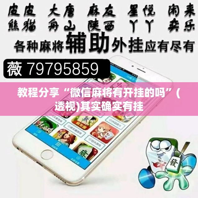 教程分享“微信麻将有开挂的吗”(透视)其实确实有挂