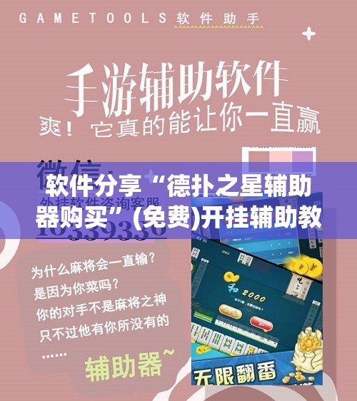 软件分享“德扑之星辅助器购买”(免费)开挂辅助教学(最新辅助开挂教程)