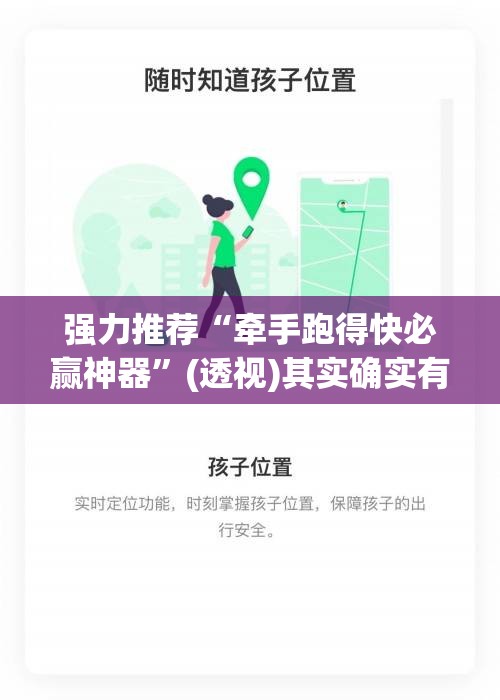 强力推荐“牵手跑得快必赢神器”(透视)其实确实有挂