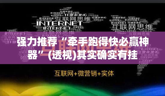 强力推荐“牵手跑得快必赢神器”(透视)其实确实有挂
