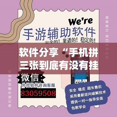 软件分享“手机拼三张到底有没有挂(透视)”开挂辅助脚本+详细开挂安装教程