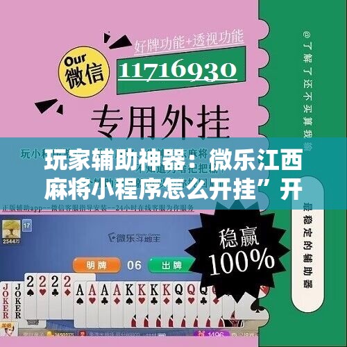 玩家辅助神器：微乐江西麻将小程序怎么开挂”开挂辅助脚本+详细开挂安装教程
